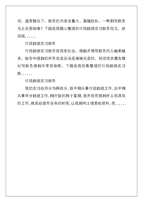 经理行政助理实习报告