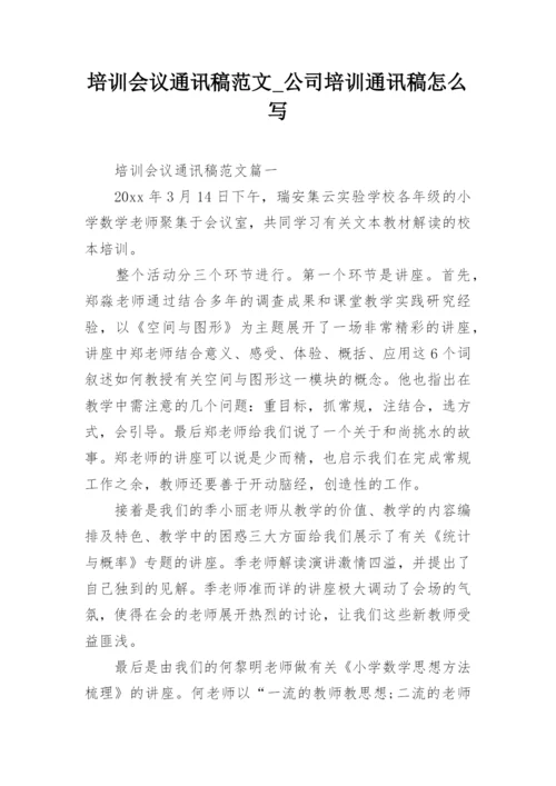 培训会议通讯稿范文_公司培训通讯稿怎么写.docx