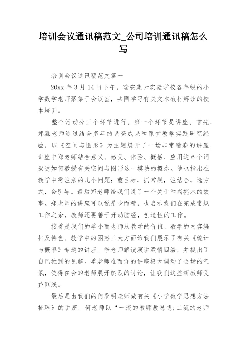 培训会议通讯稿范文_公司培训通讯稿怎么写.docx