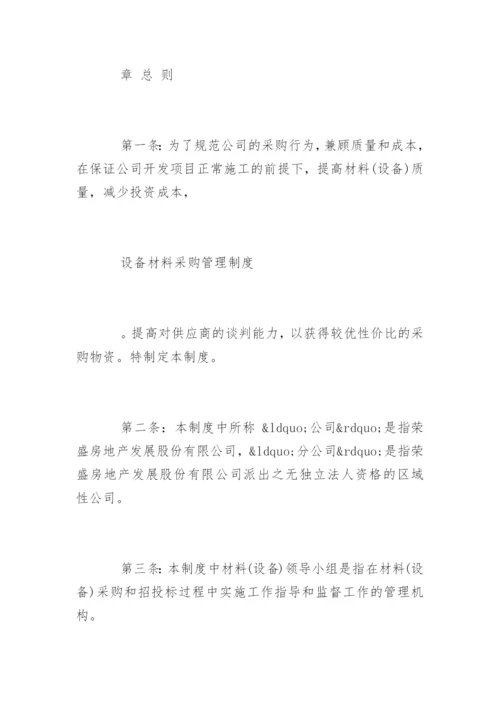 材料采购管理制度_材料采购管理制度.docx