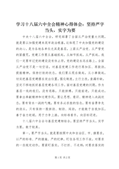 学习十八届六中全会精神心得体会：坚持严字当头，实字为要.docx