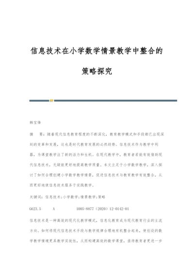 信息技术在小学数学情景教学中整合的策略探究.docx