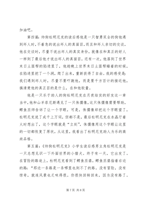 帅狗杜明尼克的读后感三篇.docx