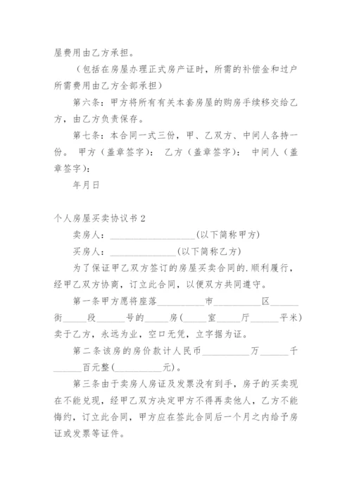 个人房屋买卖协议书_32.docx