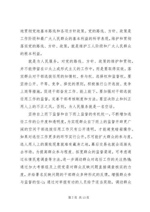 学习干部选拔任用工作条例心得体会六篇.docx