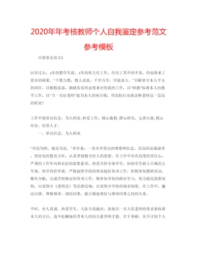 精编考核教师个人自我鉴定参考范文参考模板.docx