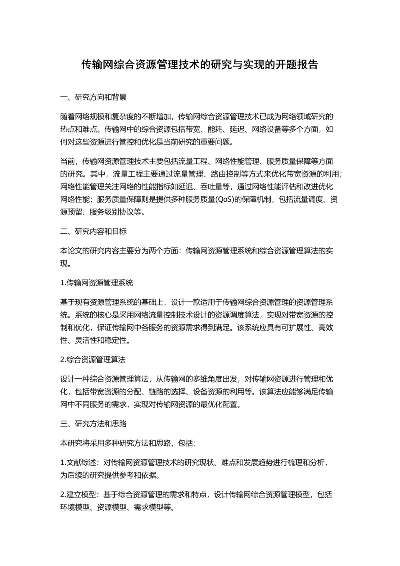 传输网综合资源管理技术的研究与实现的开题报告.docx