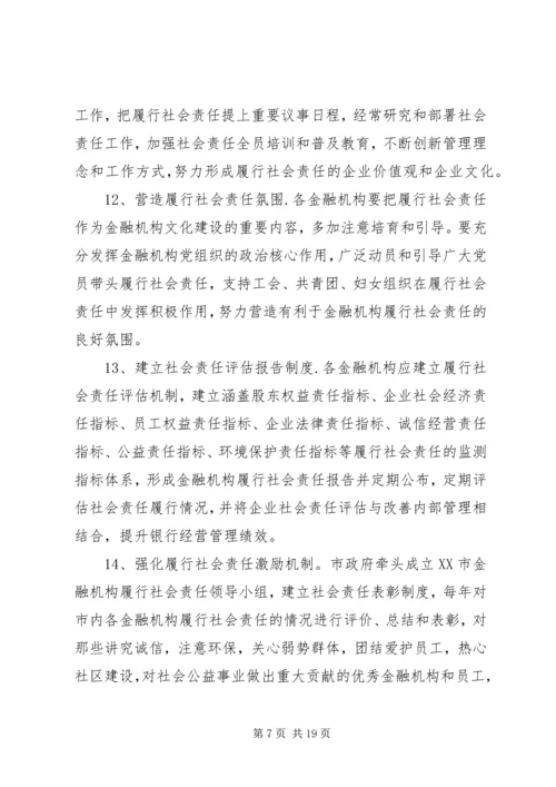 关于XX市金融机构履行社会责任的指导意见.docx