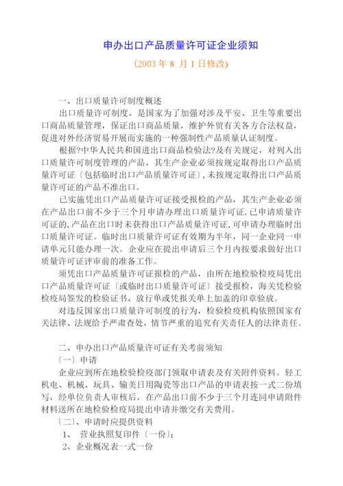 办理出口商品质量许可证指南.docx