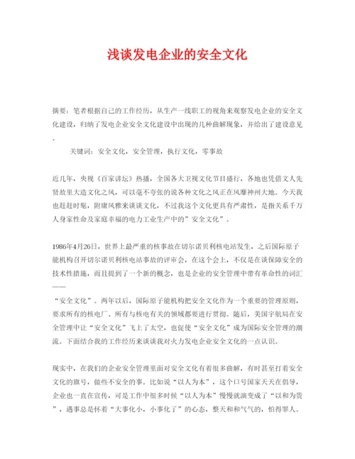 【精编】《安全管理论文》之浅谈发电企业的安全文化.docx