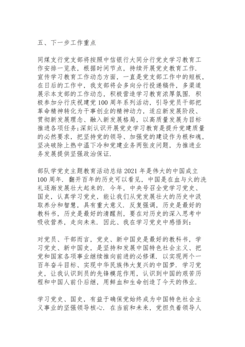 部队学党史主题教育活动总结.docx