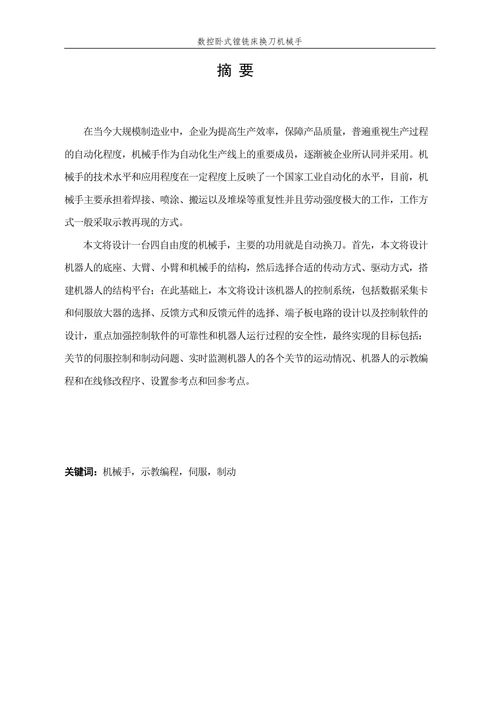 数控卧式镗铣床换刀机械手设计