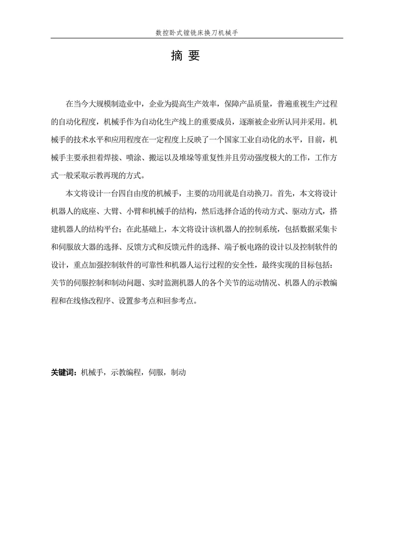 数控卧式镗铣床换刀机械手设计