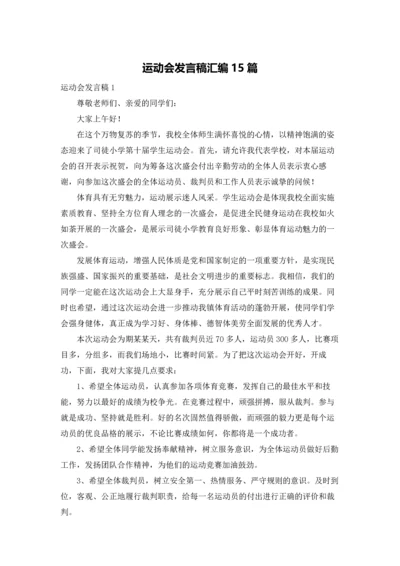 运动会发言稿汇编15篇.docx