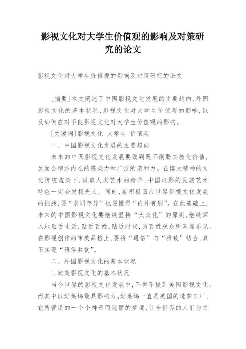 影视文化对大学生价值观的影响及对策研究的论文.docx