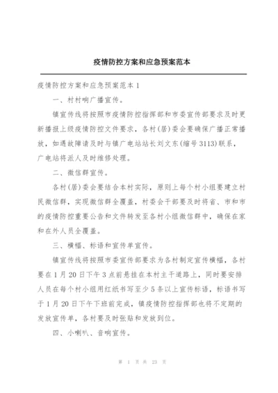 疫情防控方案和应急预案范本.docx