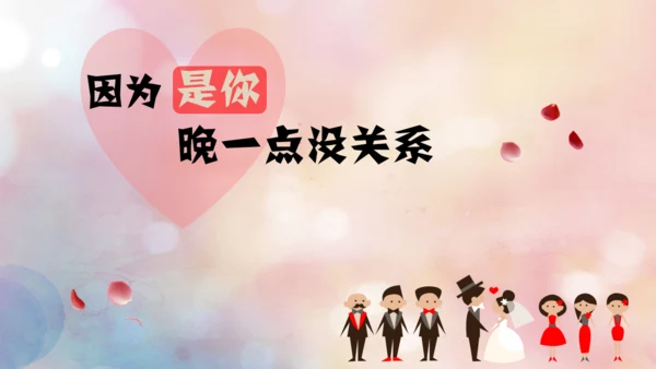 我们结婚啦婚礼婚庆公司影楼通用PPT模板