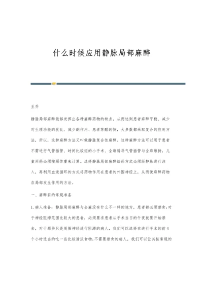 什么时候应用静脉局部麻醉.docx