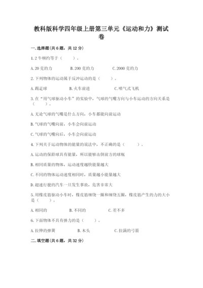 教科版科学四年级上册第三单元《运动和力》测试卷（真题汇编）.docx