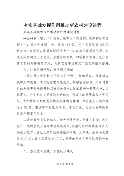 夯实基础发挥作用推动新农村建设进程.docx