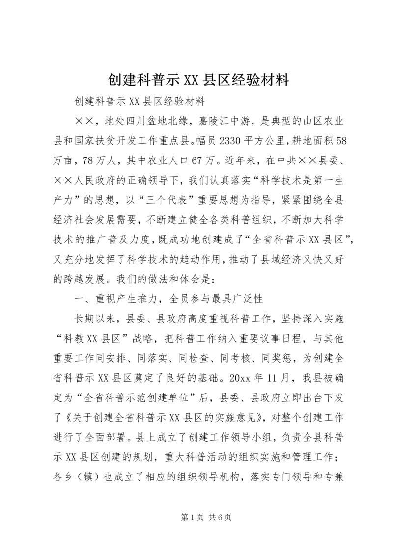 创建科普示XX县区经验材料 (5).docx