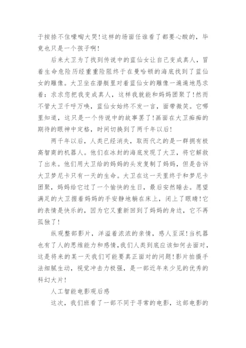 人工智能电影观后感2000字5篇_1.docx