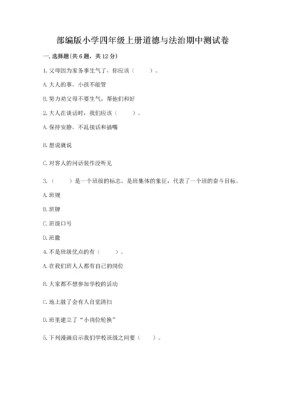 部编版小学四年级上册道德与法治期中测试卷含答案【名师推荐】.docx