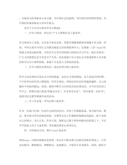 精编党员个人评议自我评价参考范文.docx