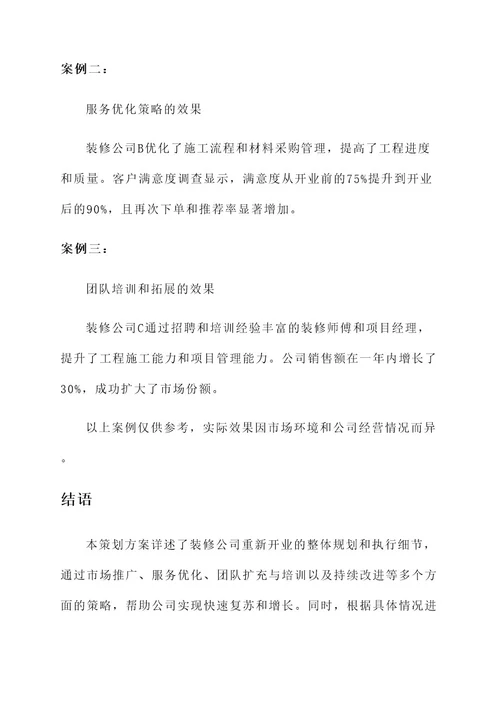 装修公司重新开业策划方案