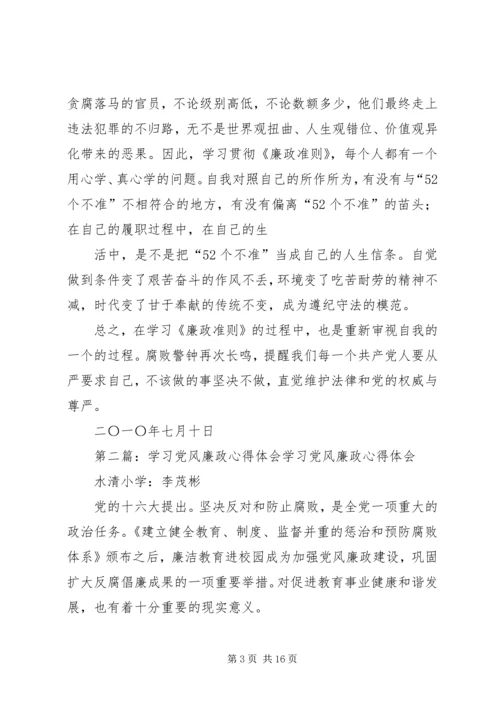 党风廉政学习心得.docx