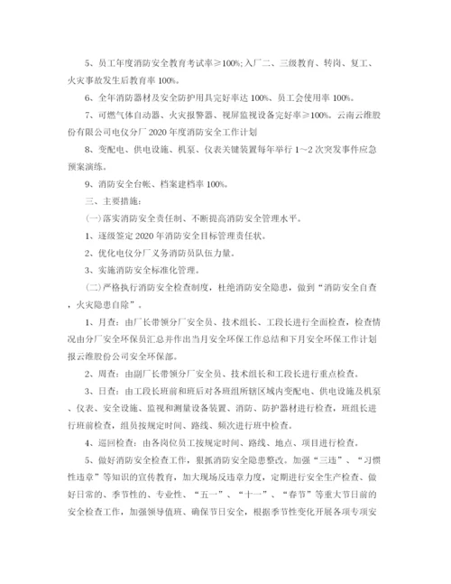 精编之年消防安全工作计划范文.docx