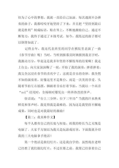 我真棒作文600字.docx