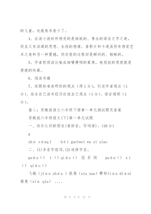 苏教版六年级语文下册第一单元课时复习题.docx