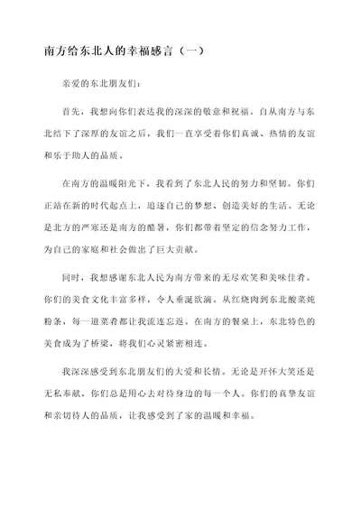 南方给东北人的幸福感言