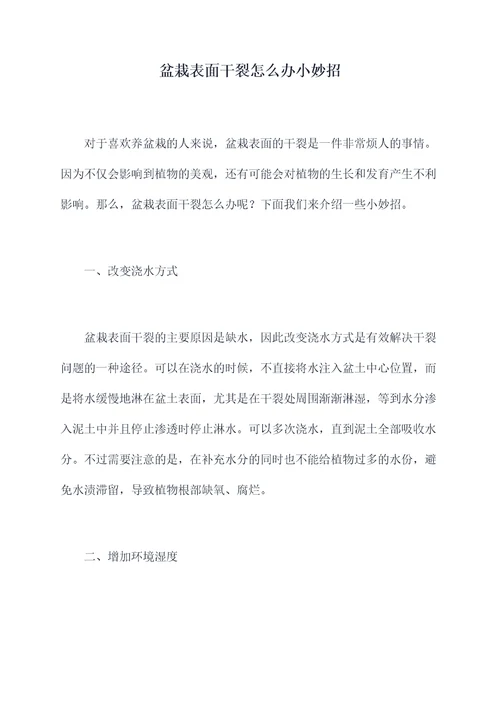 盆栽表面干裂怎么办小妙招