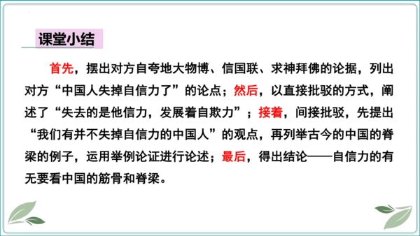18 中国人事掉了自信力吗【2024秋统编九上语文情景教学课件】