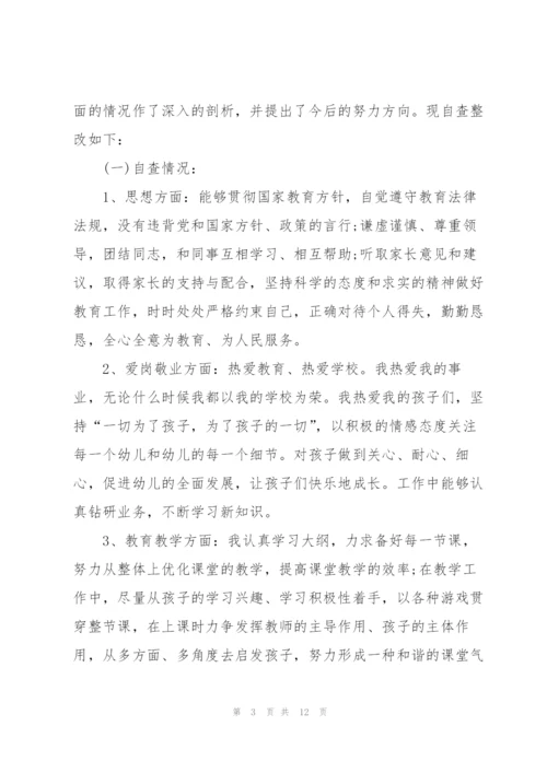 幼儿教师思想纪律作风整顿自查报告范文（5篇）.docx