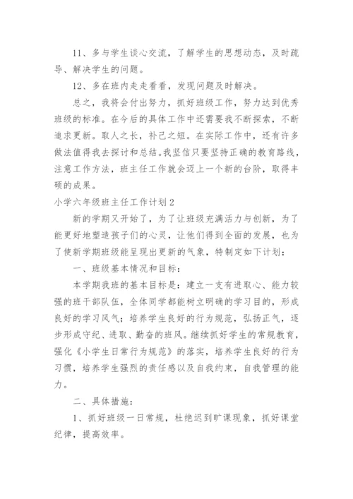 小学六年级班主任工作计划_1.docx