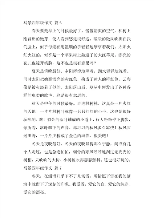 2022关于写景四年级作文集锦7篇