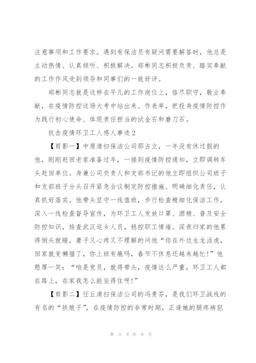 抗击疫情环卫工人感人事迹5篇.docx