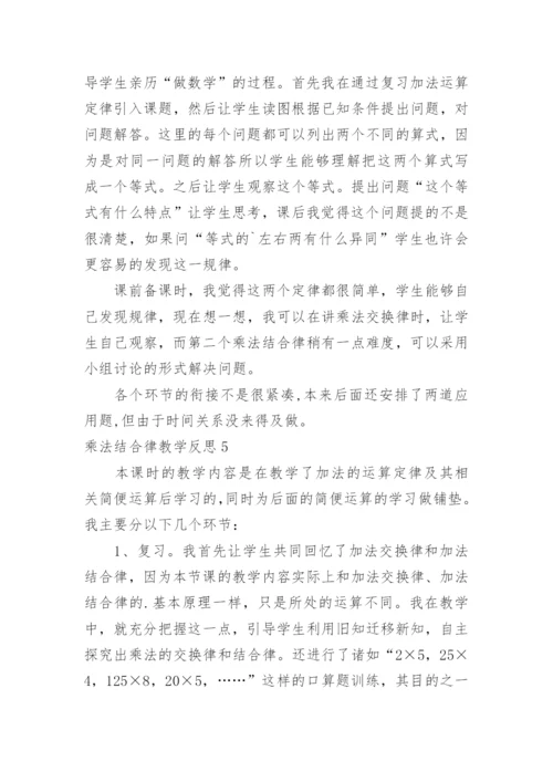 乘法结合律教学反思_3.docx