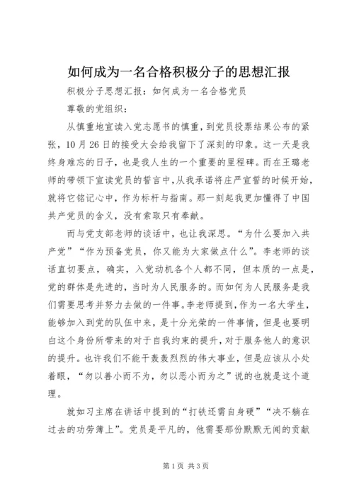 如何成为一名合格积极分子的思想汇报 (2).docx