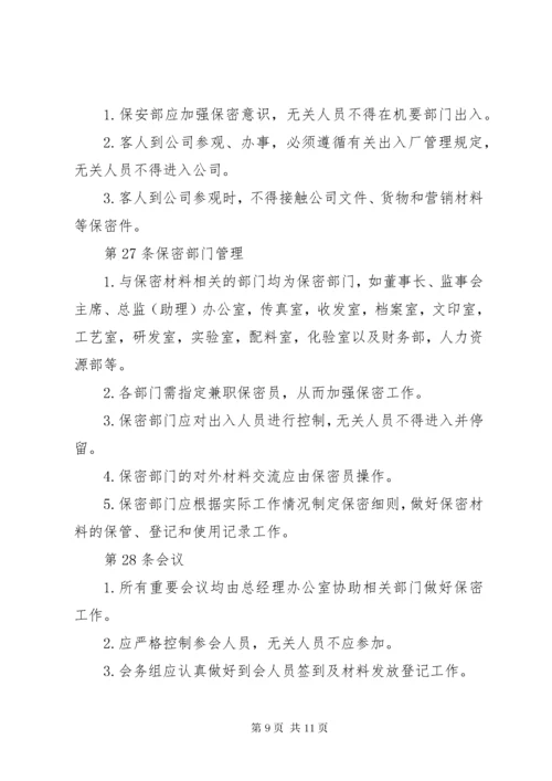 保密制度公司管理体系大全.docx