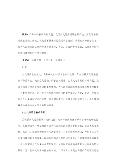 对环境工程中大气污染处理的探讨