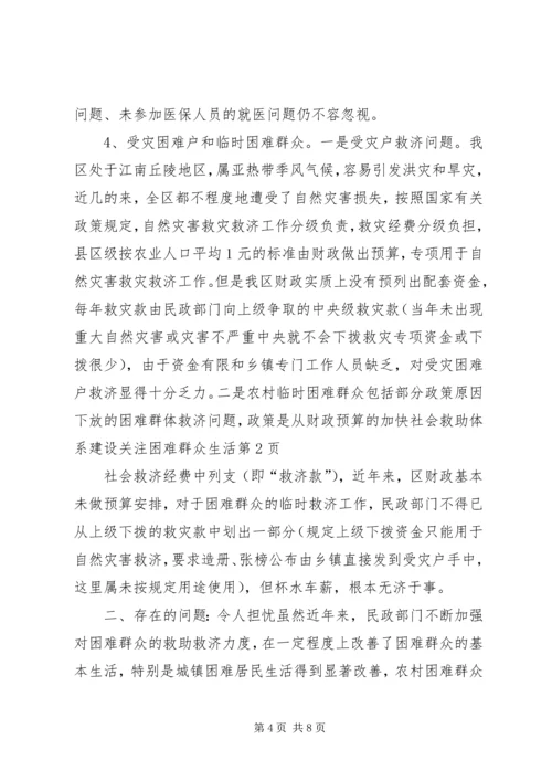 加快社会救助体系建设关注困难群众生活 (4).docx