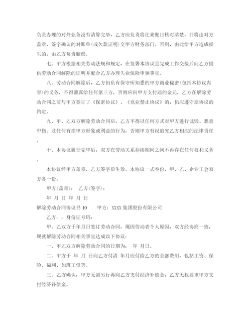 2023年解除劳动合同协议书10篇.docx