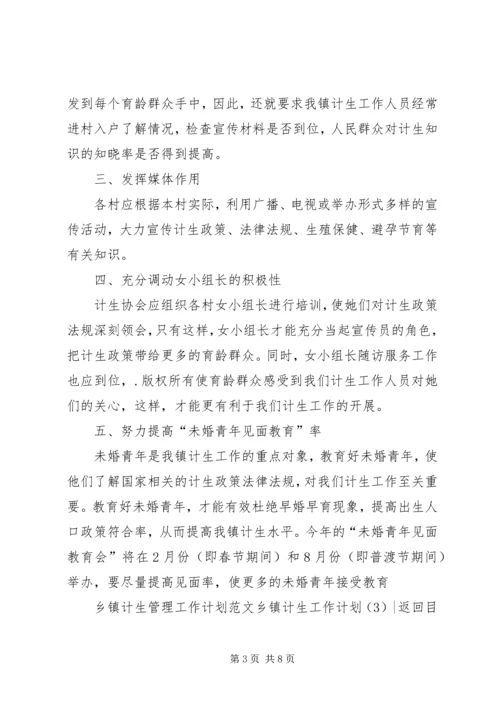 乡镇计生工作计划4篇.docx