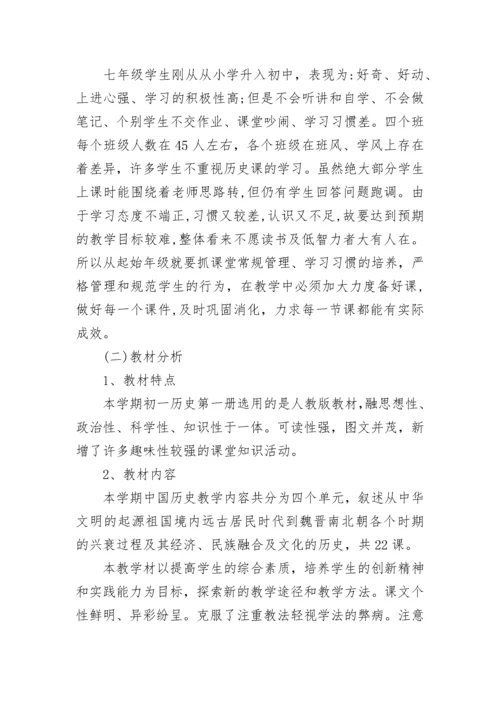 初一历史上册教学计划.docx