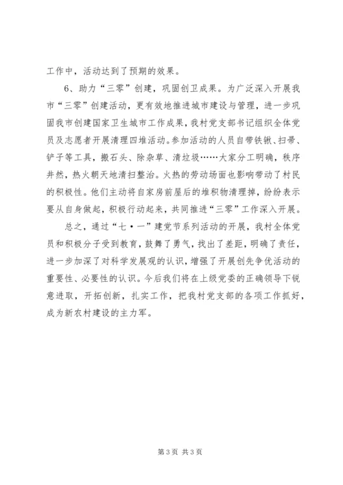 村“七·一”建党节系列活动小结.docx
