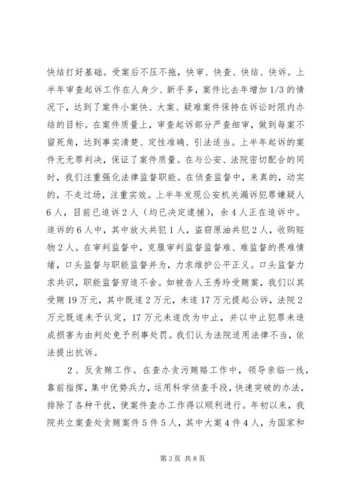 人民检察院上半年工作总结及下半年工作计划计划.docx